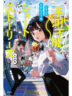 cover image of 予測不能ショートストーリーズ　文化祭編